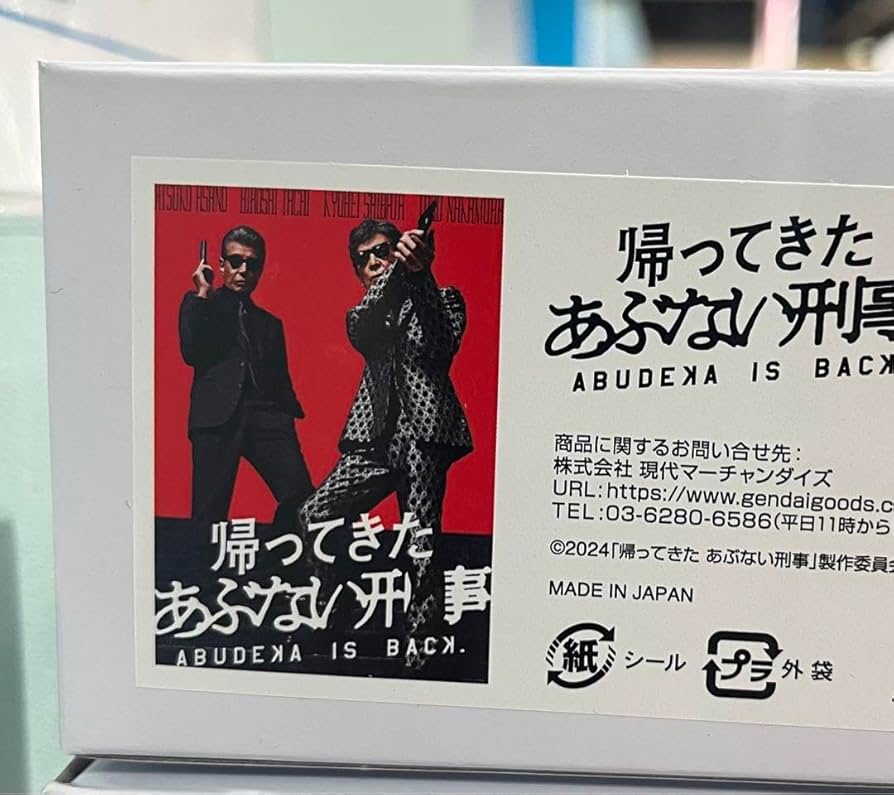 帰ってきたあぶない刑事 非売品 B1サイズポスター 帰ってきた あぶない刑事」ポスタービジュアル - 無茶しないと
